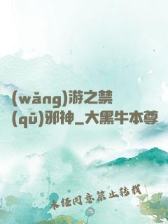 網(wǎng)游之禁區(qū)邪神