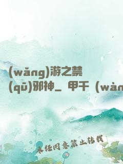 網(wǎng)游之禁區(qū)邪神