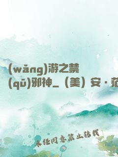 網(wǎng)游之禁區(qū)邪神
