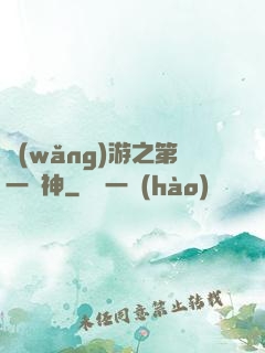 網(wǎng)游之第一殺神