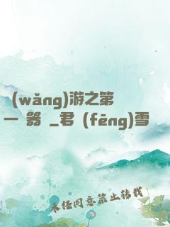 網(wǎng)游之第一煉器師