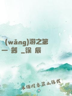 網(wǎng)游之第一煉器師