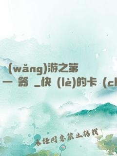 網(wǎng)游之第一煉器師