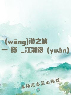 網(wǎng)游之第一煉器師