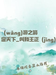 網(wǎng)游之箭定天下
