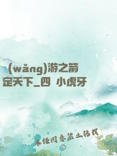 網(wǎng)游之箭定天下