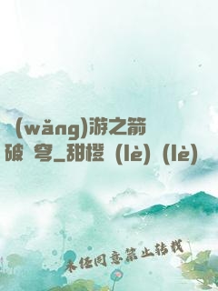 網(wǎng)游之箭破蒼穹