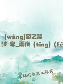 網(wǎng)游之箭破蒼穹