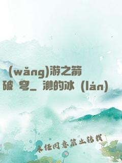 網(wǎng)游之箭破蒼穹