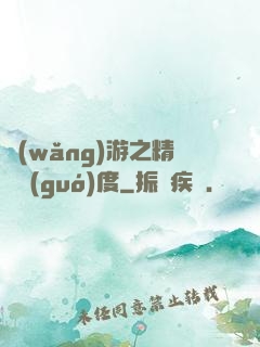 網(wǎng)游之精靈國(guó)度