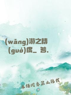 網(wǎng)游之精靈國(guó)度