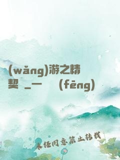 網(wǎng)游之精靈契約