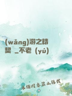 網(wǎng)游之精靈契約