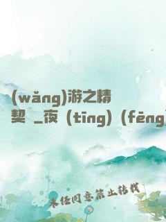 網(wǎng)游之精靈契約