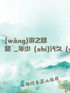 網(wǎng)游之精靈契約