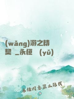 網(wǎng)游之精靈契約