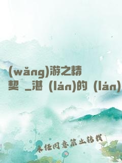網(wǎng)游之精靈契約
