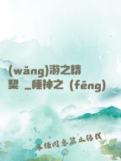 網(wǎng)游之精靈契約