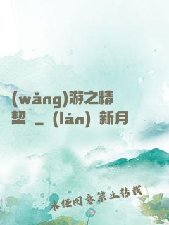 網(wǎng)游之精靈契約