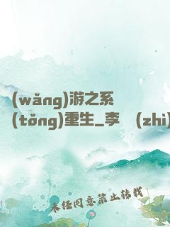 網(wǎng)游之系統(tǒng)重生