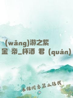 網(wǎng)游之紫金龍帝