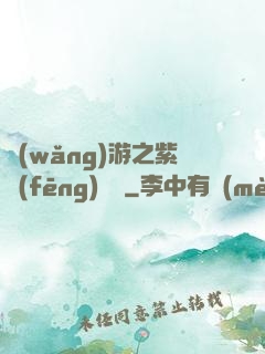網(wǎng)游之紫風(fēng)傳說
