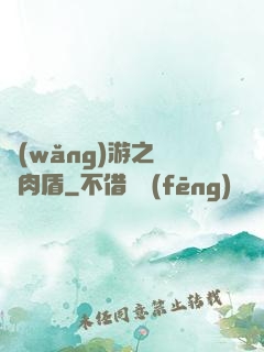 網(wǎng)游之終極肉盾