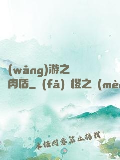 網(wǎng)游之終極肉盾