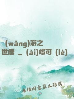 網(wǎng)游之絕世唐門