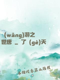 網(wǎng)游之絕世唐門