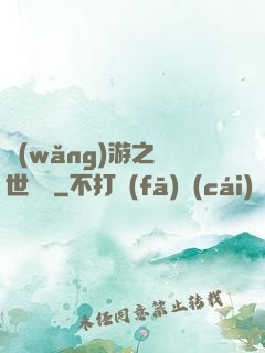 網(wǎng)游之絕世無雙