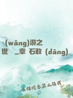 網(wǎng)游之絕世無雙