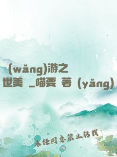 網(wǎng)游之絕世美顏