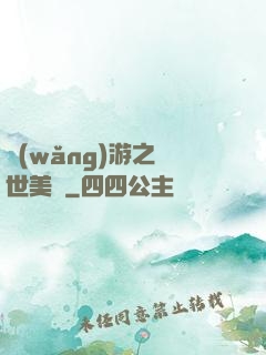 網(wǎng)游之絕世美顏