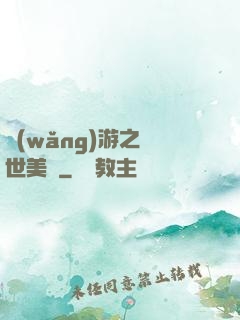 網(wǎng)游之絕世美顏