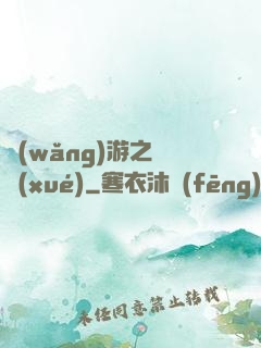 網(wǎng)游之絕學(xué)