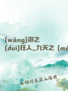 網(wǎng)游之絕對(duì)狂人