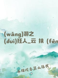 網(wǎng)游之絕對(duì)狂人