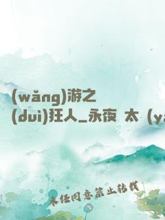 網(wǎng)游之絕對(duì)狂人