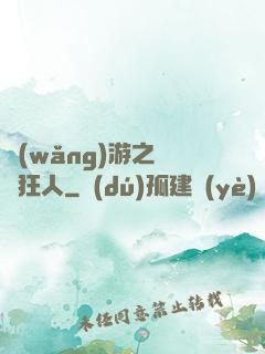 網(wǎng)游之絕對狂人
