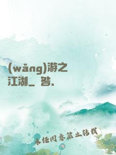 網(wǎng)游之絕隱江湖