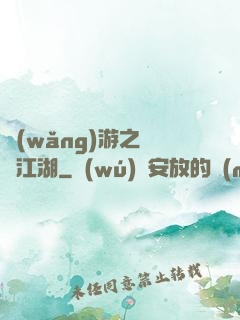 網(wǎng)游之絕隱江湖