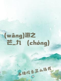 網(wǎng)游之絕頂鋒芒
