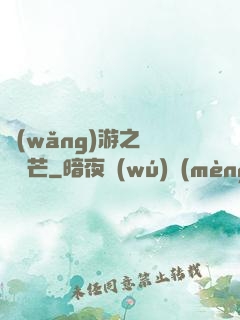 網(wǎng)游之絕頂鋒芒