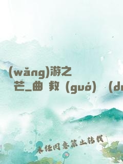 網(wǎng)游之絕頂鋒芒