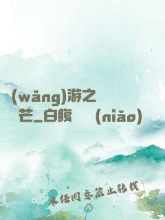 網(wǎng)游之絕頂鋒芒