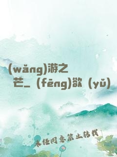 網(wǎng)游之絕頂鋒芒