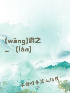 網(wǎng)游之綰綰