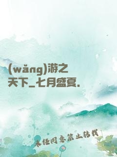 網(wǎng)游之縫紉天下