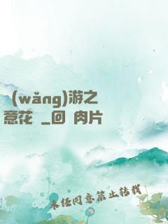 網(wǎng)游之縱意花叢